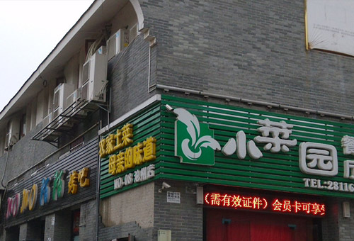 池州小菜園-連鎖一店二店安防監控-綜合布線-背景音樂工程