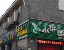 池州小菜園-連鎖一店二店安防監(jiān)控-綜合布線-背景音樂工程