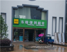 東榕便利超市安防監(jiān)控工程、背景音樂工程和超市收銀系統(tǒng)設(shè)備